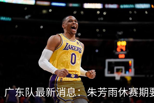 广东队最新消息：朱芳雨休赛期要敲定三件事，续约奎因最是关键